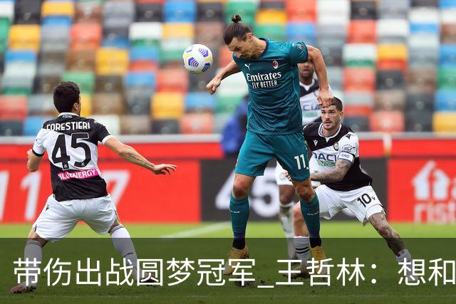 带伤出战圆梦冠军 王哲林：想和自己说一句谢谢