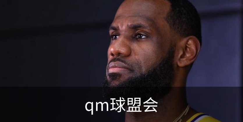 走进qm球盟会